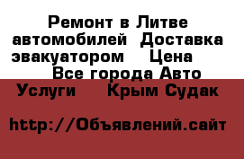 Ремонт в Литве автомобилей. Доставка эвакуатором. › Цена ­ 1 000 - Все города Авто » Услуги   . Крым,Судак